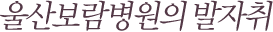 영남 유일 모자 전문 병원으로서 울산보람병원의 발자취
