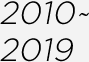 2010년~2019년
