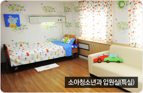 소아청소년과 입원실(특실) 이미지