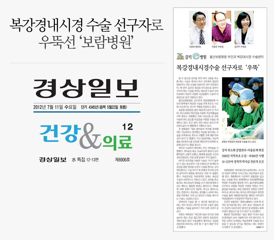 경상일보 보도자료: 복강경내시경 수술 선구자로 우뚝선 ‘보람병원’ 