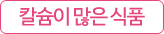 칼슘이 많은 식품