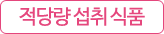적당량 섭취 식품