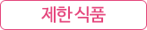 제한식품