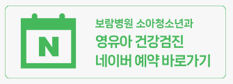 영유아 검진 예약 필수 화/수/목/금 소아진료센터 052)278-0073